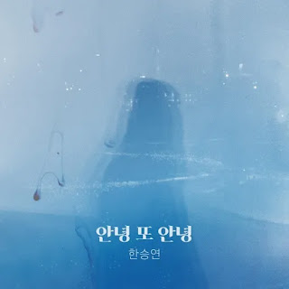  ijen gieogannyeong nunmurannyeong apeumannyeong Han Seung Yeon - Goodbye, Goodbye Again (안녕 또 안녕) Perfume OST Part 14 Lyrics
