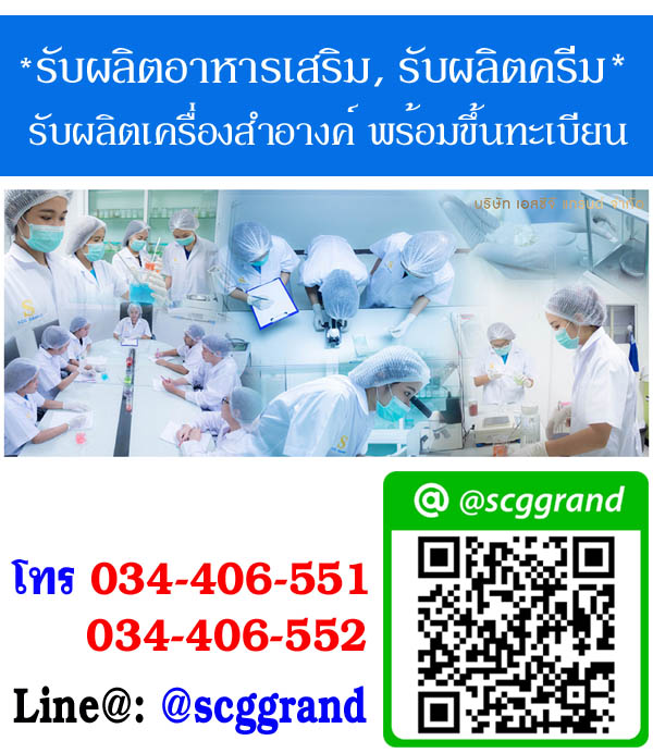 รับผลิตเครื่องสำอางค์กรุงเทพ