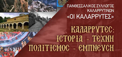 Εσπερίδα για την ιστορία και τον πολιτισμό των Καλαρρυτών