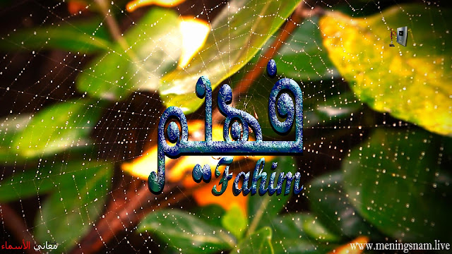 معنى اسم فهيم وصفات حامل هذا الاسم Fahem