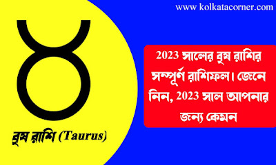 বৃষ রাশি 2023 কেমন যাবে? | brisha rashi 2023 in bengali