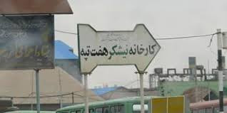 کارخانه نیشکر هفت تپه