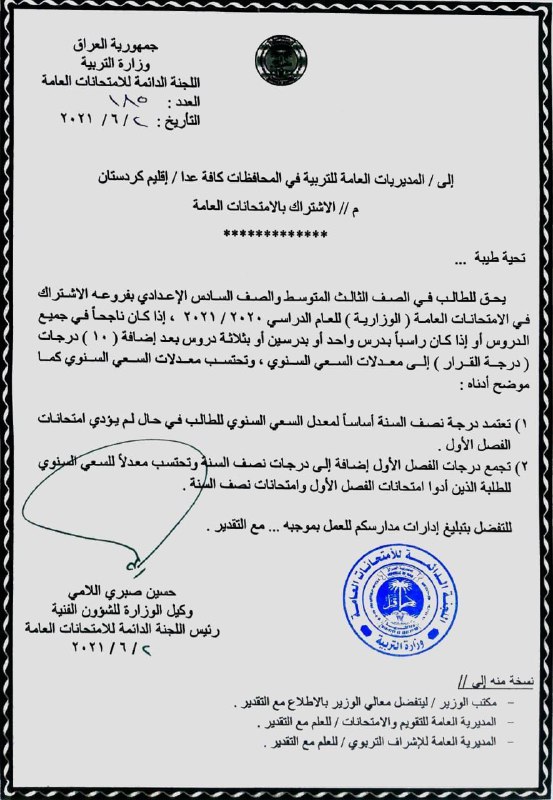 رسميا آليات اشتراك طلبة الثالث المتوسط والسادس الاعدادي بالامتحانات الوزارية 2021 نهاية العام رسميا آليات اشتراك طلبة الثالث المتوسط والسادس الاعدادي بالامتحانات الوزارية 2021 نهاية العام