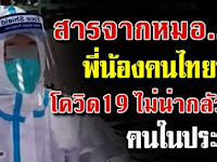 สารจากหมอ..ถึง พี่น้องคนไทย ไม่ใช่ไวรัสที่น่ากลัว แต่คนในประเทศน่ากลัวกว่าไวรัสมาก 