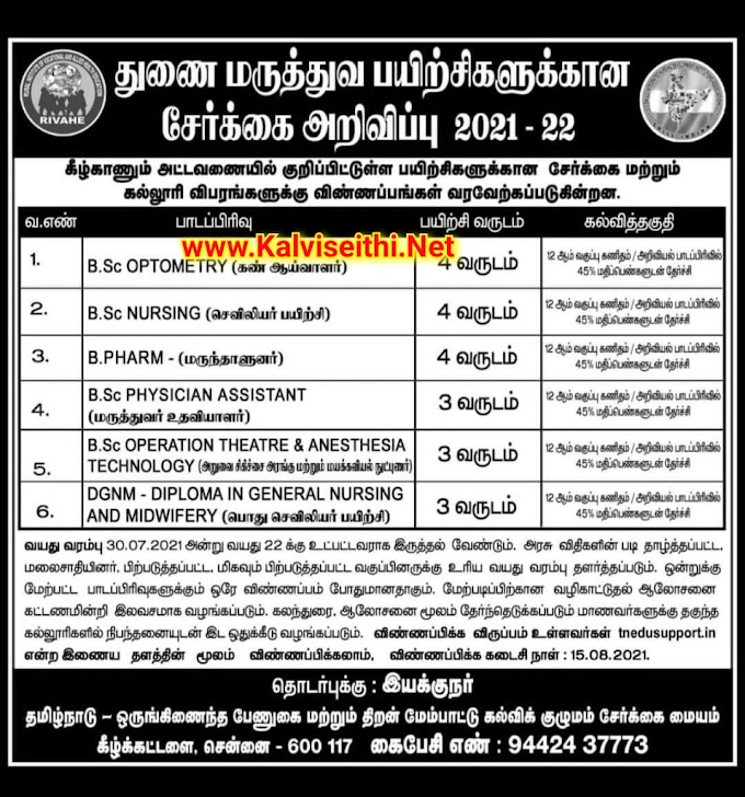 துணை மருத்துவ பயிற்சிகளுக்கான சேர்க்கை அறிவிப்பு 2021 - 22