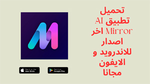 AI Mirror,AI Mirror apk,تطبيق AI Mirror,برنامج AI Mirror,تحميل AI Mirror,تنزيل AI Mirror,AI Mirror تحميل,تحميل تطبيق AI Mirror,تحميل برنامج AI Mirror,