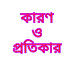 অলসতার কারণেই জীবনে থাকবে অভাব | কারন ও প্রতি কার