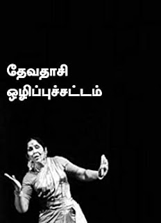 தேவதாசி ஒழிப்புச் சட்டம்- Devadasi Abolition Act- By:திராவிடர் விடுதலை கழகம்