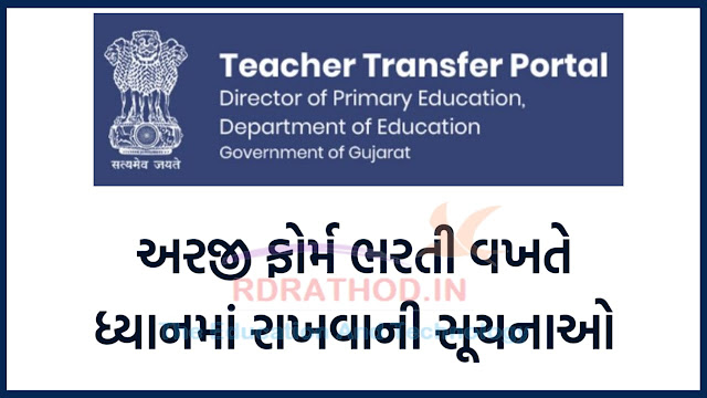 Online Teacher Transfer જિલ્લા આંતરિક કેમ્પમાં અરજી કરતી સમયે ધ્યાનમાં રાખવાની બાબતો