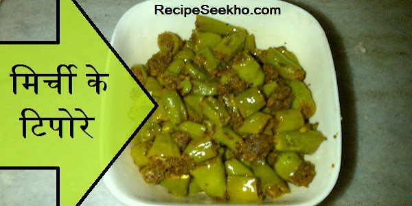 मिर्ची के टिपोरे बनाने की विधि - Mirchi ke Tipore Recipe In Hindi