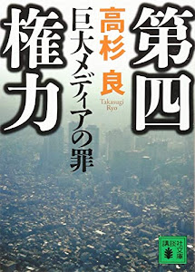 第四権力 巨大メディアの罪 (講談社文庫)