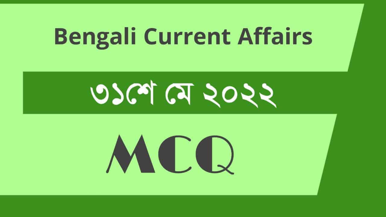 31st May 2022 Current Affairs in Bengali