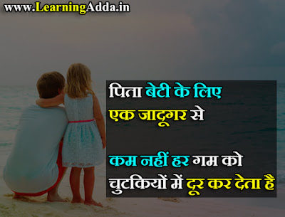 Beti Emotional Father Daughter Quotes in Hindi