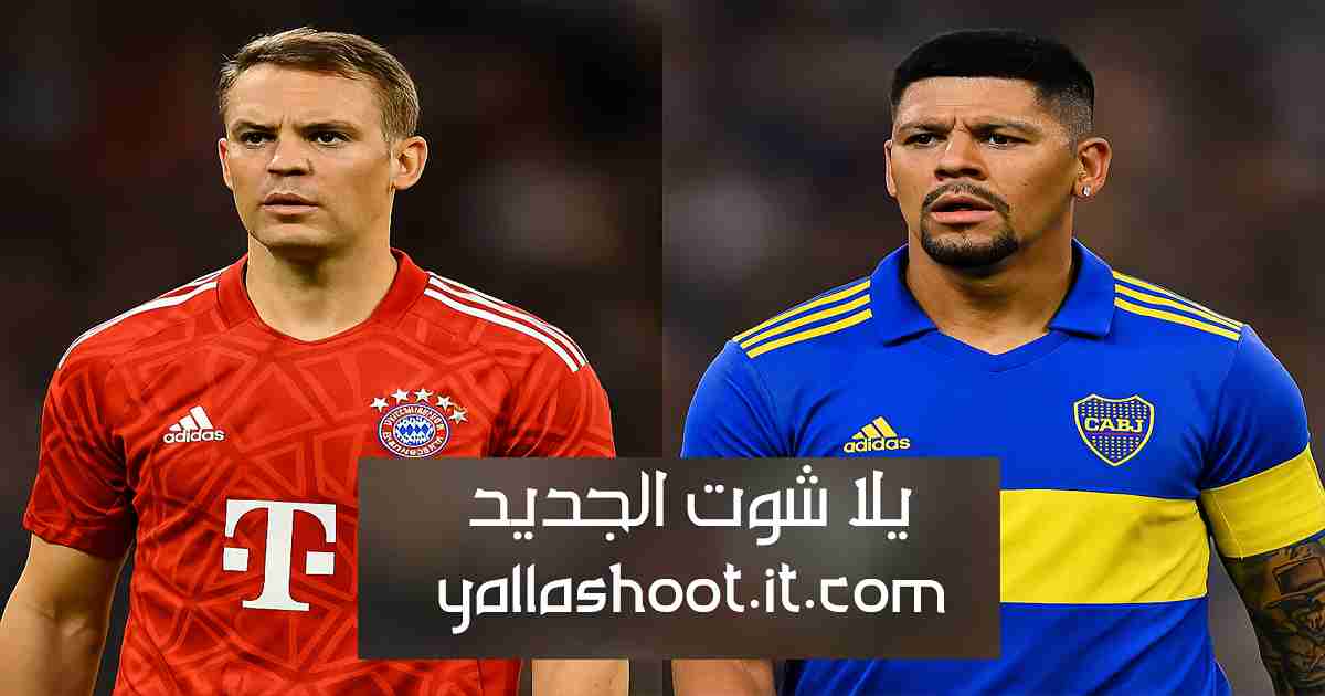مباراة بايرن ميونخ وبوكا جونيورز اليوم 21 يونيو 2025 ضمن مواجهات كأس العالم للأندية