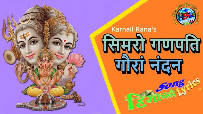 Simro Ganpati Gauraan Nandan - Karnail Rana | Himachali Bhajan Lyrics 