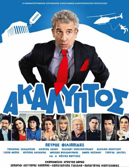 ΑΚΑΛΥΠΤΟΣ (2013)