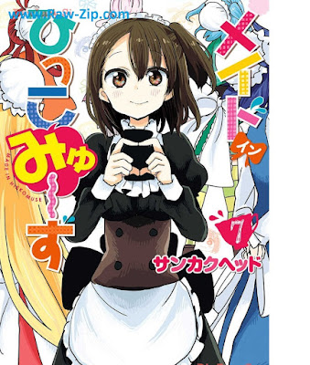 メイド・イン・ひっこみゅ～ず 第01-07巻 [Meido in Hikkomyuzu Vol 01-07]