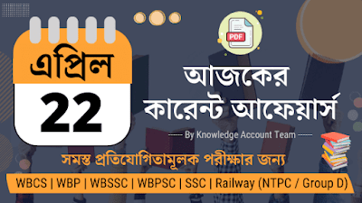Daily Current Affairs in Bengali PDF | 22nd April 2022