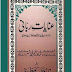Inayat e Rabbani By Maulana Hakeem Muhammad Akhtar