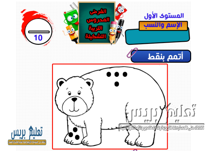 الفرض1 مادة التربية التشكيلية للمرحلة الأولى المستوى الاول ابتدائي