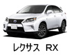 レクサス　RX　エンジンオイル　種類　交換　比較　値段