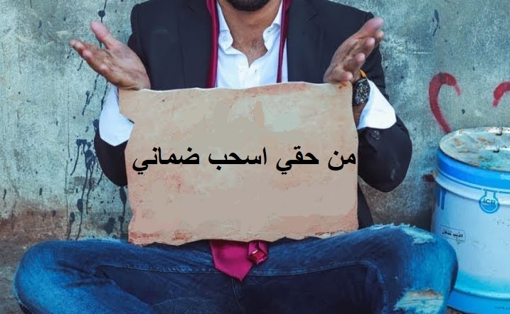 سحب اشتراكات الضمان .. انقاذ للمتعطلين أم تقويض للحماية الاجتماعية