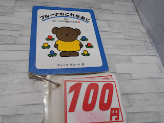 中古絵本　ブルーナのこれなあに　１００円