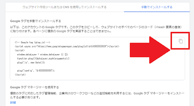 【アナリティクス】GOOGLEタグ(GA4コード）のコピー