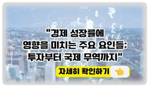경제 성장률에 영향을 미치는 주요 요인들 투자부터 국제 무역까지 자세히 확인하기