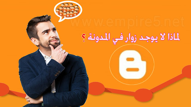 تعرف السبب الحقيقى وراء قلة الزوار لمدونة بلوجر
