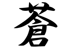 [新しいコレクション] 草冠 の 名前 108177