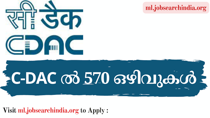 കേരളത്തില്‍ C-DAC ല്‍ 570 ഒഴിവുകള്‍| CDAC Recruitment 2023