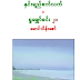 ႏွင္​းရည္​စက္​လက္​+႐ႈ​ေမွ်ာ္​ခင္​း ၂၁ _ ​ေမာင္​သိန္း​ေဇာ္​