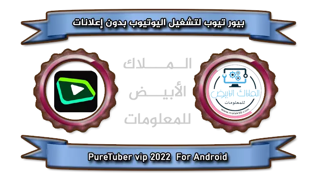 يوتيوب بدون إعلانات PureTuber vip 2022 By Malak90.com For Android