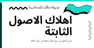 إهلاك الاصول الثابتة| طرق إهلاك الاصول الثابتة بالتفصيل مع أمثلة