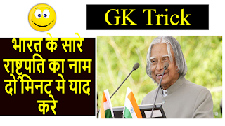  IMP - Best GK Trick to remember All Presidents of India