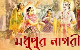 Modhupuro Nagori ( মধুপুর নাগরি ) lyrics || Doharki || 