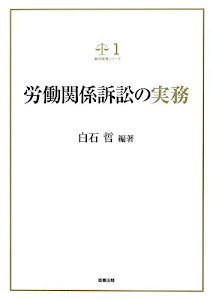 労働関係訴訟の実務 (裁判実務シリーズ 1)