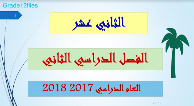 حل دروس اللغة العربية للصف الثاني عشر
