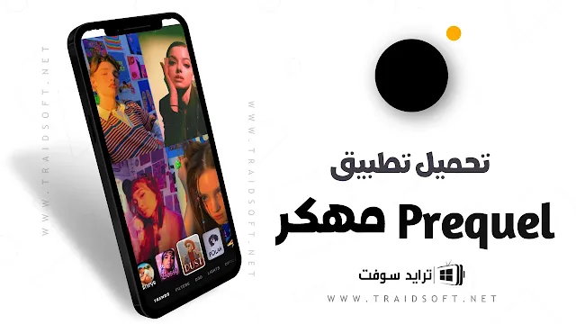 تحميل برنامج PREQUEL Premium مهكر