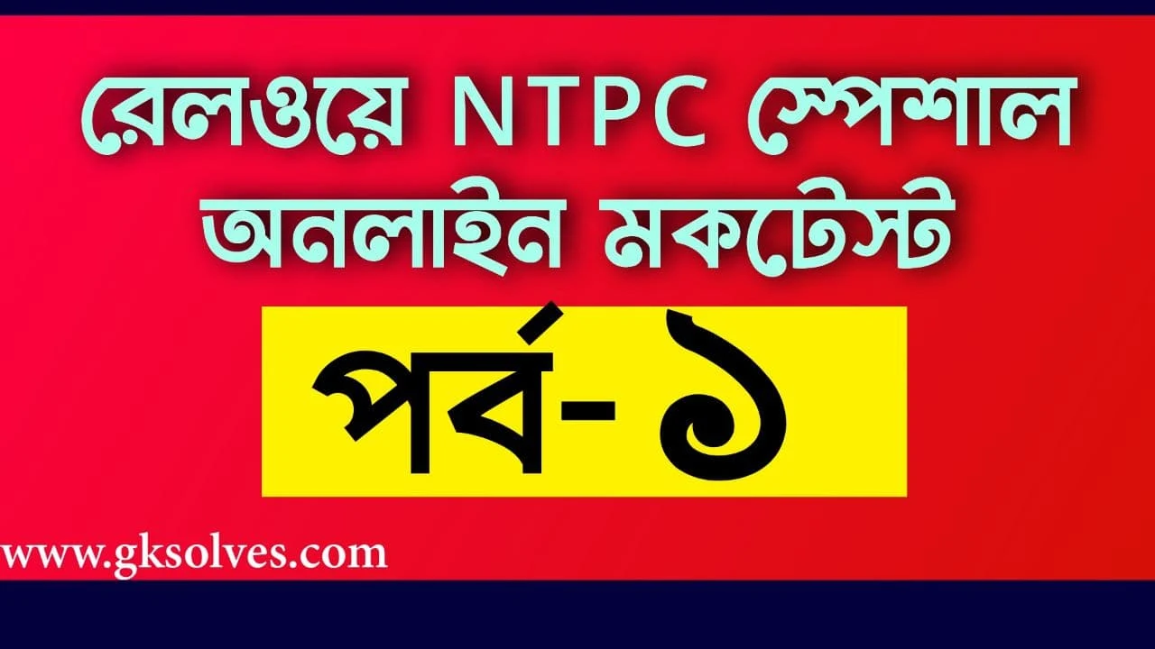 RRB NTPC Online Mock Test In Bengali Part-1 | Gksolves.com Mock Test