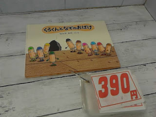 中古絵本　くろくんとなぞのおばけ　３９０円