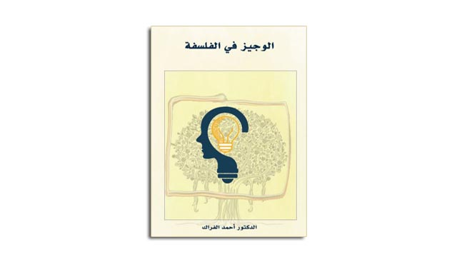 تحميل كتاب الوجيز في الفلسفة – أحمد الفراك PDF