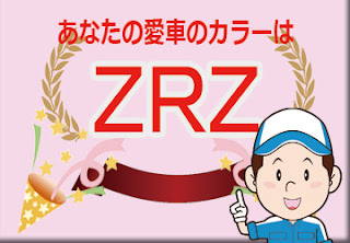 スズキ　ＺＲＺ　カラーコード　カラーナンバー