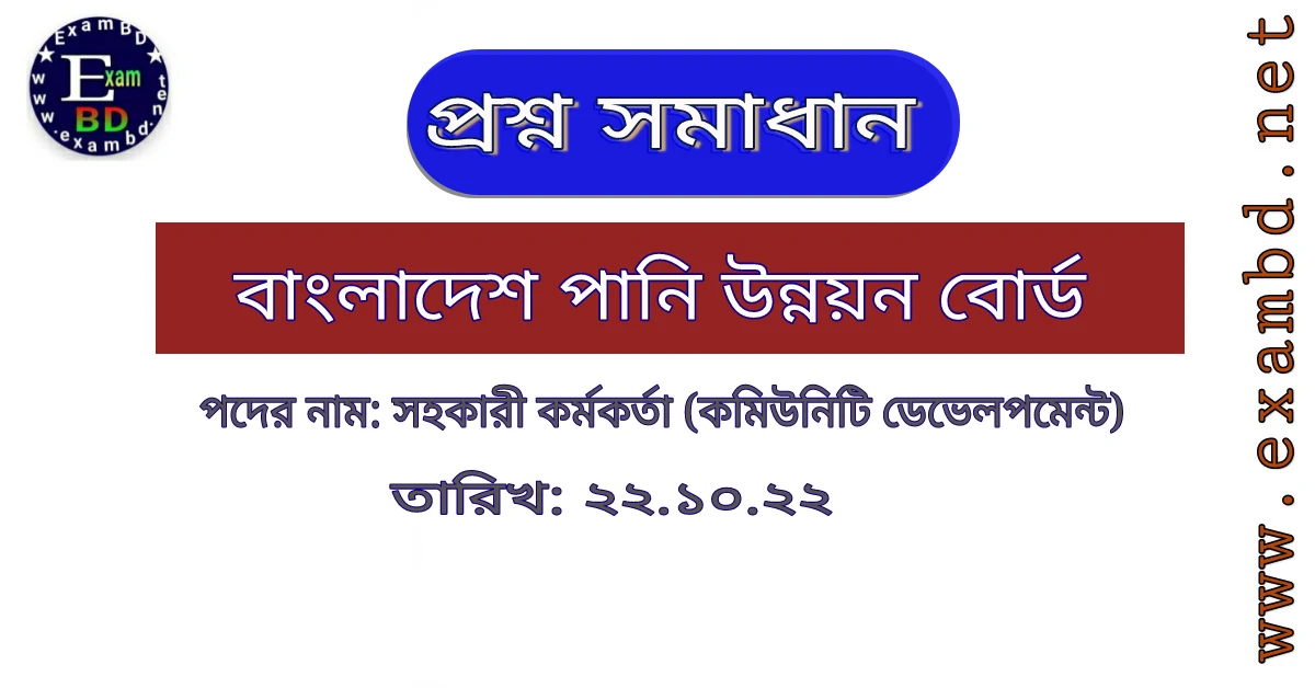 ২২ অক্টোবর অনুষ্ঠিত বাংলাদেশ পানি উন্নয়ন বোর্ড ( BWDB ) এর লিখিত প্রশ্ন সমাধান PDF 