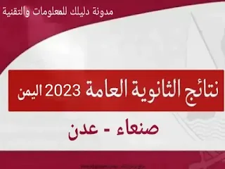 نتائج الثانوية للعام 2023 صنعاء
