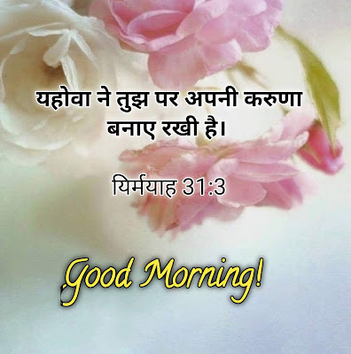 Good Morning Bible Verse Quotes In Hindi