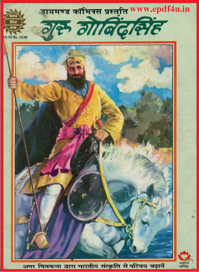 Guru Gobind Singh Comics in Hindi | गुरु गोबिंद सिंह कॉमिक्स हिंदी में