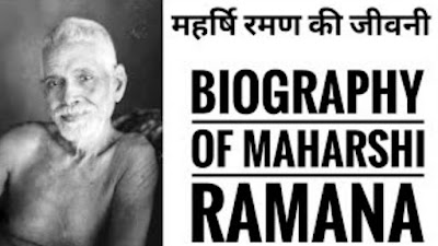 संत रमण महर्षि का जीवन परिचय | Sant Ramana Maharshi Biography In Hindi