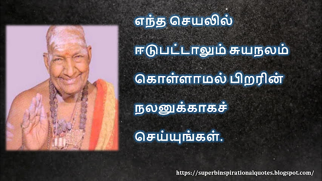 கிருபானந்த வாரியார் சிந்தனை  வரிகள் - 04 | Kirupanandha Variyar inspirational quotes in Tamil – 04